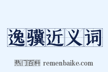 逸骥近义词是什么意思的图片